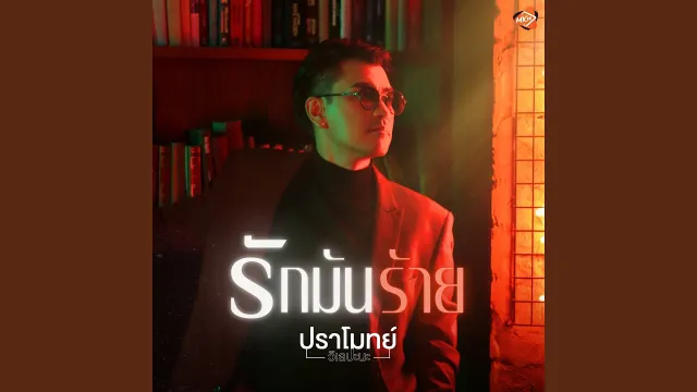 คอร์ดเพลง รักมันร้าย - ปราโมทย์ วิเลปะนะ
