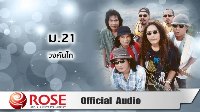 คอร์ดเพลง ม.21 - วงคันไถ