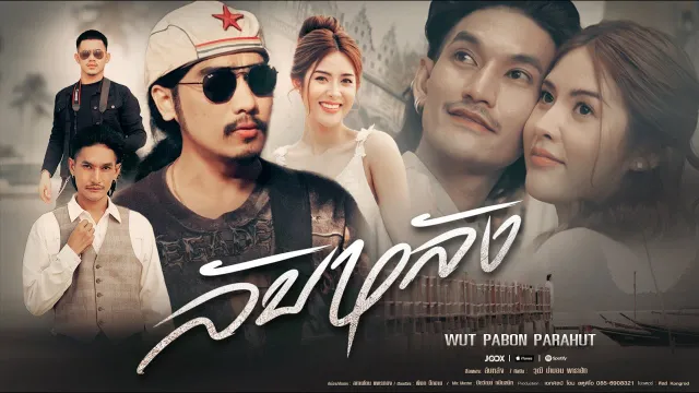 คอร์ดเพลง ลับหลัง - วุฒิ ป่าบอน