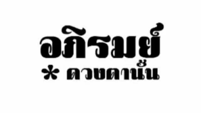 คอร์ดเพลง ดวงตานั้น - อภิรมย์