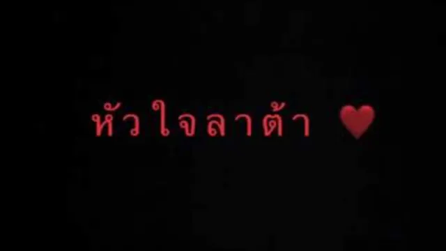 คอร์ดเพลง หัวใจลาต้า - เก๋ นาโพธิ์