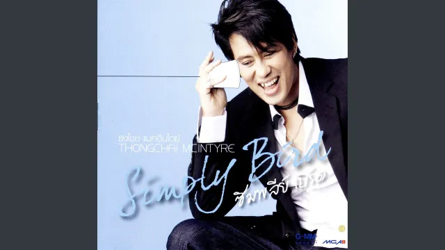 คอร์ดเพลง มีแต่คิดถึง - เบิร์ด ธงไชย