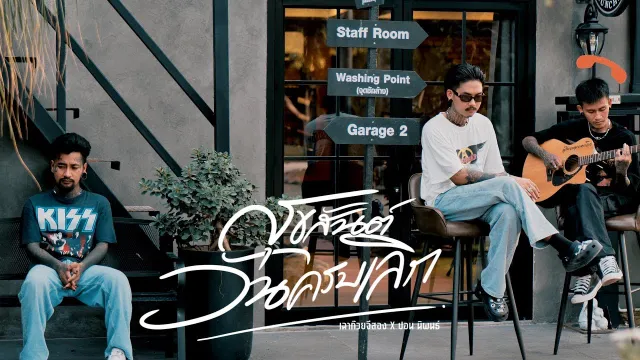 คอร์ดเพลง สุขสันต์วันครบเลิก - เฉาก๊วย จีสอง x ปอน นิพนธ์