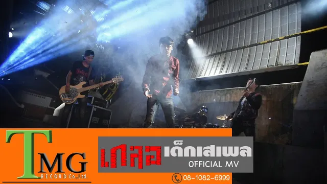 คอร์ดเพลง เสเพล - วงเกลอ