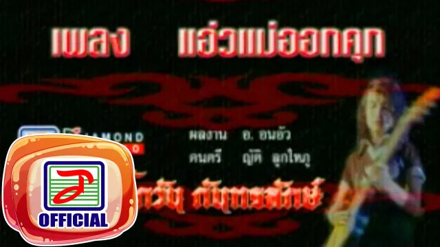 คอร์ดเพลง แอ่วแม่ออกคุก - บิ๊กวัน กันทรลักษ์