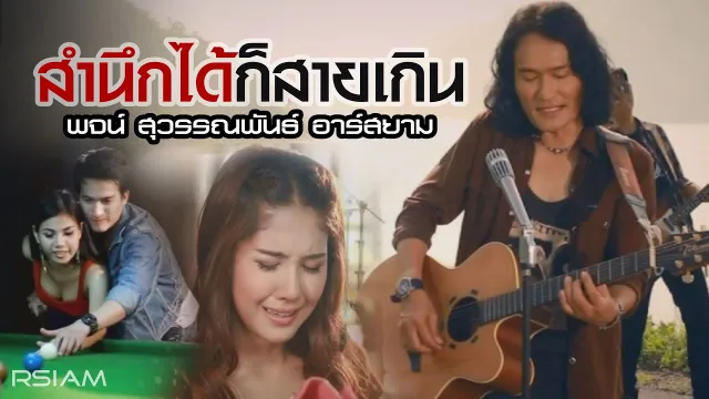 คอร์ดเพลง สำนึกได้ก็สายเกิน - พจน์ สุวรรณพันธ์