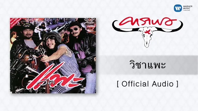 คอร์ดเพลง วิชาแพะ - คาราบาว