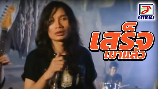 คอร์ดเพลง เสร็จเขาแล้ว - บิ๊กวัน กันทรลักษ์