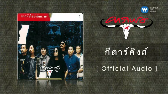 คอร์ดเพลง กีต้าร์คิงส์ - คาราบาว