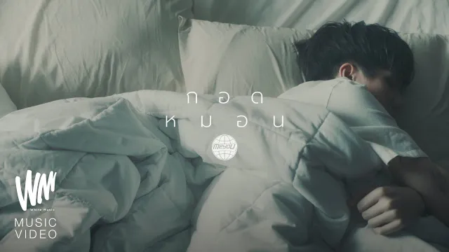 คอร์ดเพลง กอดหมอน - Meyou