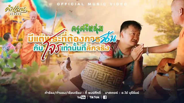 คอร์ดเพลง มีแต่พระที่ต้องการฉันกับโจรเท่านั้นที่ลักจริง - ครูศรีหนุ่ม