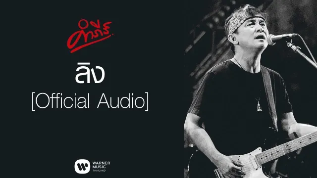 คอร์ดเพลง ลิง - พงษ์สิทธิ์ คำภีร์