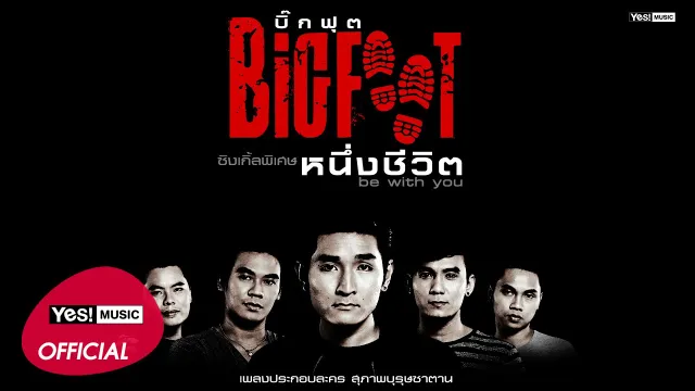 คอร์ดเพลง หนึ่งชีวิต - BIGFOOT