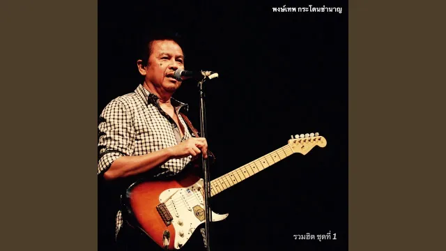 คอร์ดเพลง ลิงทะโมน - พงษ์เทพ กระโดนชํานาญ