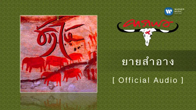คอร์ดเพลง ยายสำอาง - คาราบาว