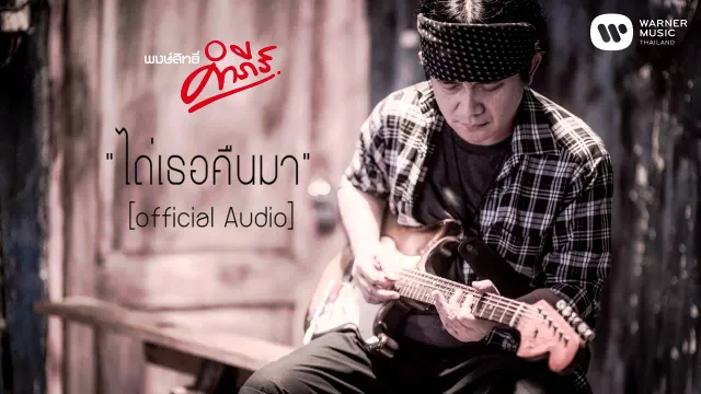 คอร์ดเพลง ไถ่เธอคืนมา - พงษ์สิทธิ์ คำภีร์