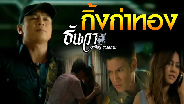 คอร์ดเพลง กิ้งก่าทอง - ธันวา ราศีธนู
