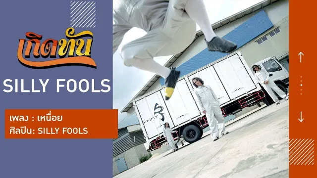 คอร์ดเพลง เหนื่อย - Silly Fools