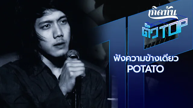 คอร์ดเพลง ฟังความข้างเดียว - POTATO