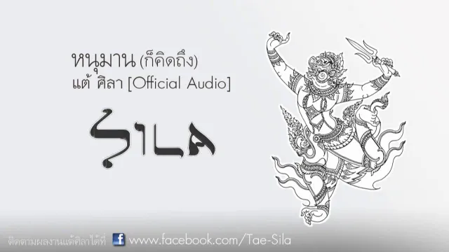 คอร์ดเพลง หนุมาน (ก็คิดถึง) - แต้ ศิลา