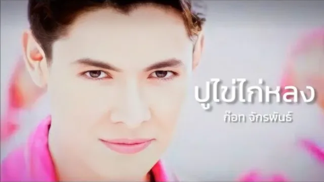 คอร์ดเพลง ปูไข่ไก่หลง - ก๊อท จักรพันธ์