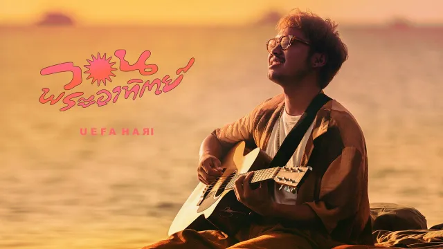 คอร์ดเพลง วอนพระอาทิตย์ - Uefa Hari