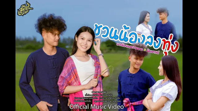 คอร์ดเพลง ชวนน้องลงทุ่ง - เงาะน้อยเพชรบ้านแพง x น้องมายด์