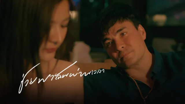 คอร์ดเพลง ช่วยพาฉันผ่านเวลา - วสันต์17