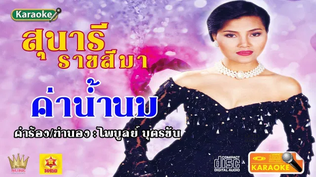 คอร์ดเพลง ค่าน้ำนม - สุนารี ราชสีมา