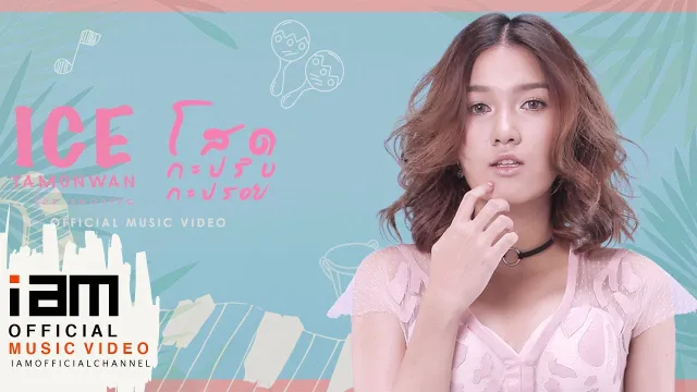 คอร์ดเพลง โสดกะปริบกะปรอย - ไอซ์ ธมลวรรณ