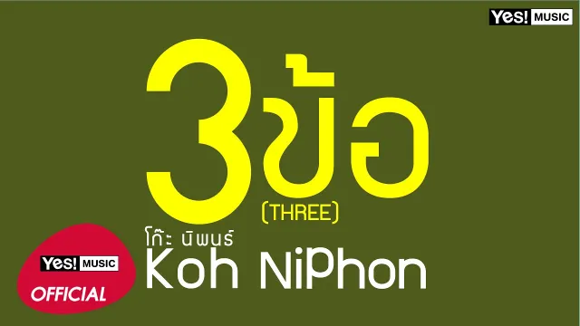 คอร์ดเพลง 3 ข้อ (THREE) - โก๊ะ นิพนธ์