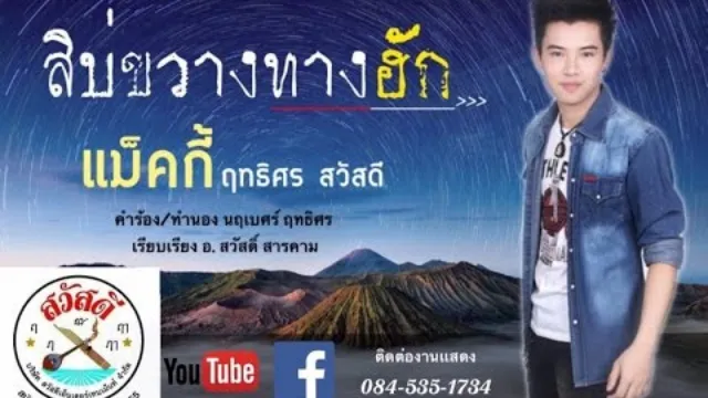 คอร์ดเพลง สิบ่ขวางทางฮัก - แม็คกี้ ฤทธิศร