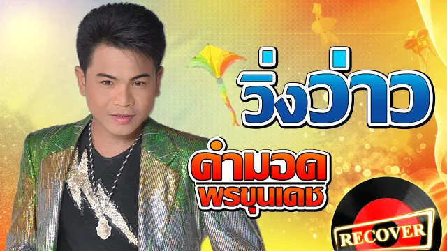 คอร์ดเพลง วิ่งว่าว - คำมอด พรขุนเดช