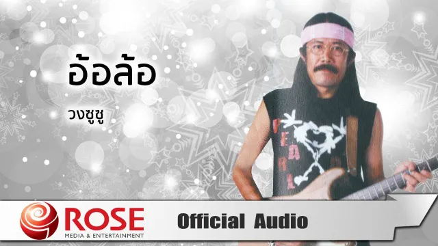 คอร์ดเพลง อ้อล้อ - วงซูซู