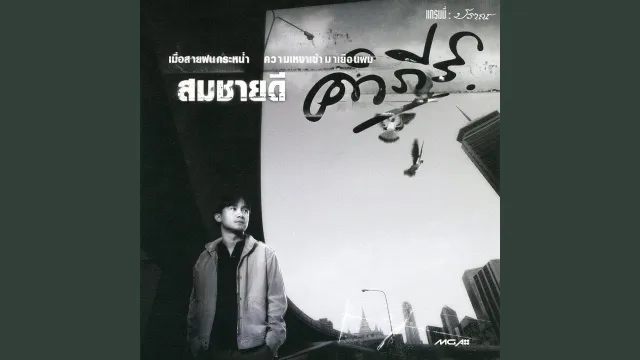 คอร์ดเพลง สงัด - พงษ์สิทธิ์ คำภีร์
