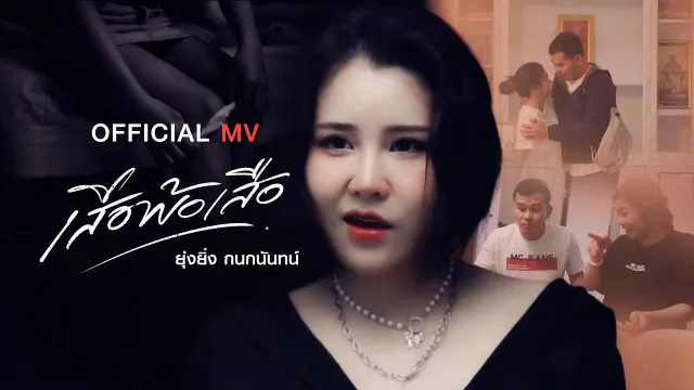คอร์ดเพลง เสือพ้อเสือ - ยุ่งยิ่ง กนกนันทน์