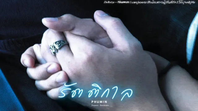 คอร์ดเพลง รัตติกาล - Phumin