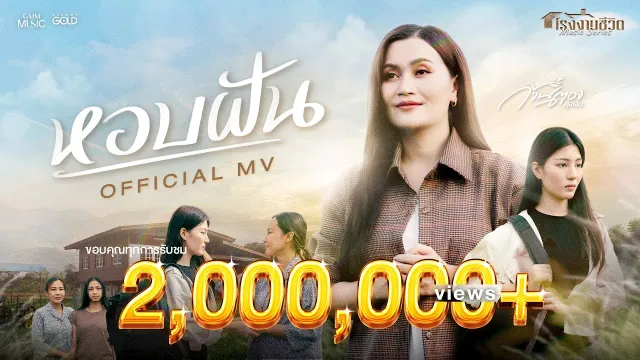 คอร์ดเพลง หอบฝัน - ก้านตอง ทุ่งเงิน