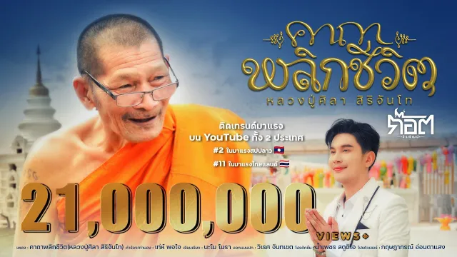 คอร์ดเพลง คาถาพลิกชีวิต (หลวงปู่ศิลา สิริจันโท) - ก๊อต จิรพัฒน์