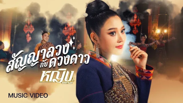 คอร์ดเพลง สัญญาลวงกับดวงดาว - หญิง ธิติกานต์