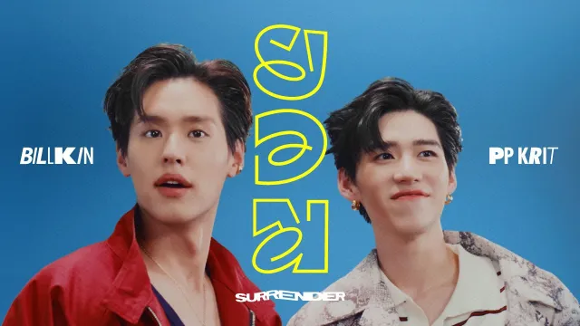 คอร์ดเพลง ยอม - Billkin x PP Krit