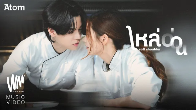 คอร์ดเพลง ไหล่อ่อน - Atom ชนกันต์