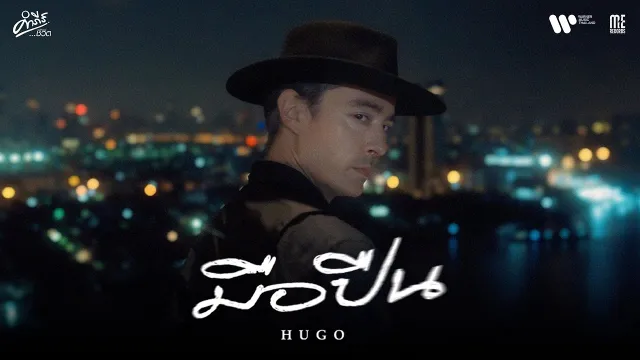 คอร์ดเพลง มือปืน (คำภีร์ชีวิต) - Hugo ฮิวโก้