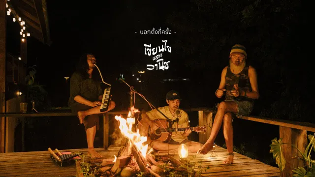 คอร์ดเพลง บอกตั้งกี่ครั้ง - เขียนไขและวานิช