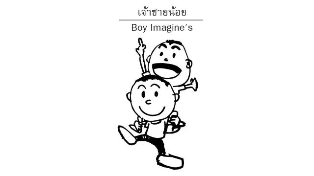 คอร์ดเพลง เจ้าชายน้อย - Boy Imagine