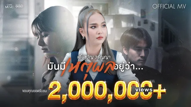 คอร์ดเพลง มันมีเหตุผลอยู่ว่า - เอิ้นขวัญ วรัญญา
