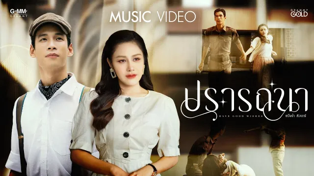 คอร์ดเพลง ปรารถนา - แป้งร่ำ ศิวนารี