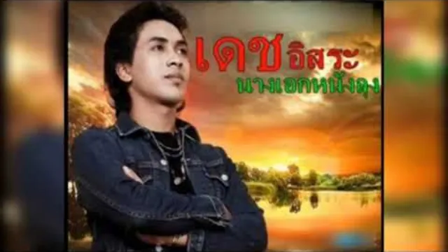 คอร์ดเพลง นางเอกหนังลุง - เดช อิสระ