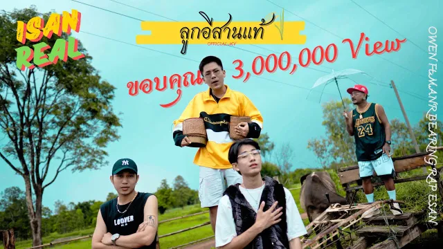 คอร์ดเพลง ลูกอีสานเเท้ - OWEN ft.BEARING, MANR, แร็พอีสาน