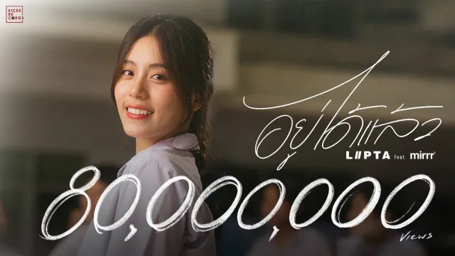 คอร์ดเพลง อยู่ได้แล้ว - ลิปตา ft.Mirrr